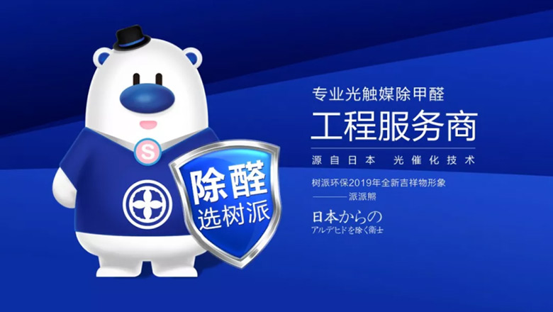 上海树派环保-专业光触媒除甲醛工程服务商